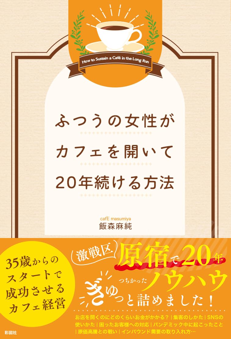 ふつうの女性がカフェを開いて20年続ける方法 | 飯森 麻純 |本 | 通販